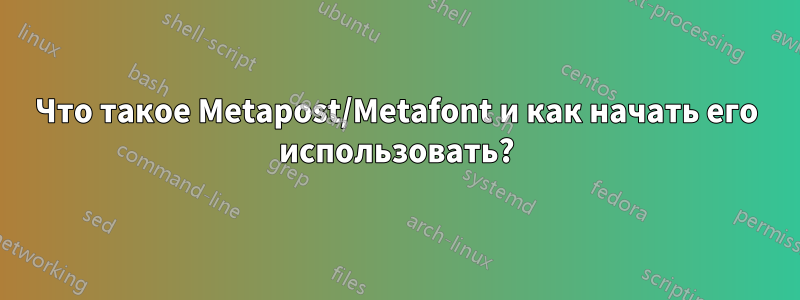 Что такое Metapost/Metafont и как начать его использовать?