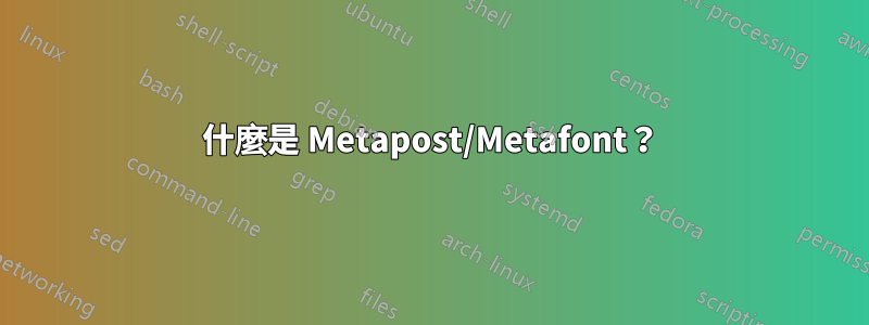 什麼是 Metapost/Metafont？