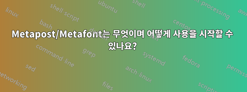 Metapost/Metafont는 무엇이며 어떻게 사용을 시작할 수 있나요?