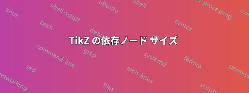 TikZ の依存ノード サイズ