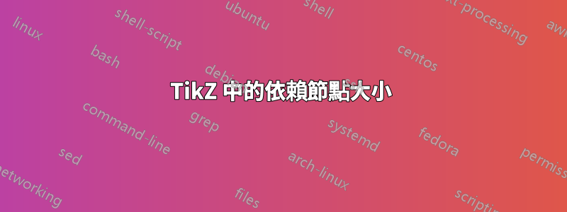 TikZ 中的依賴節點大小