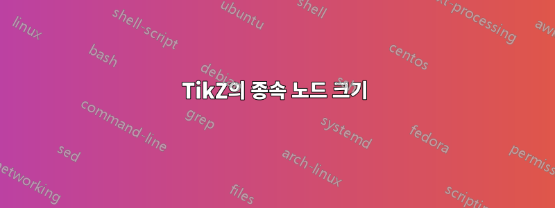 TikZ의 종속 노드 크기