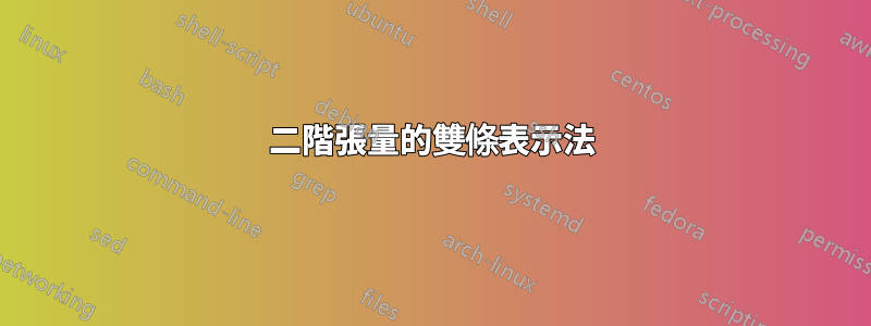 二階張量的雙條表示法