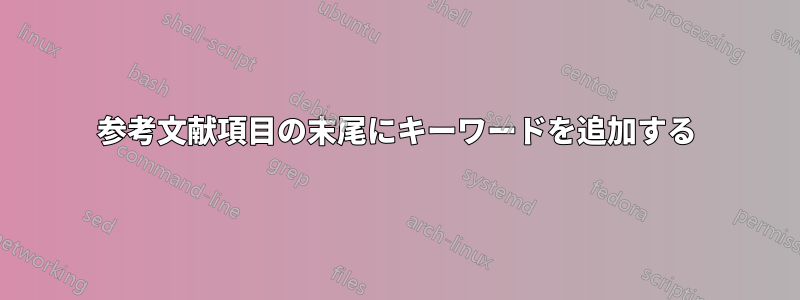 参考文献項目の末尾にキーワードを追加する