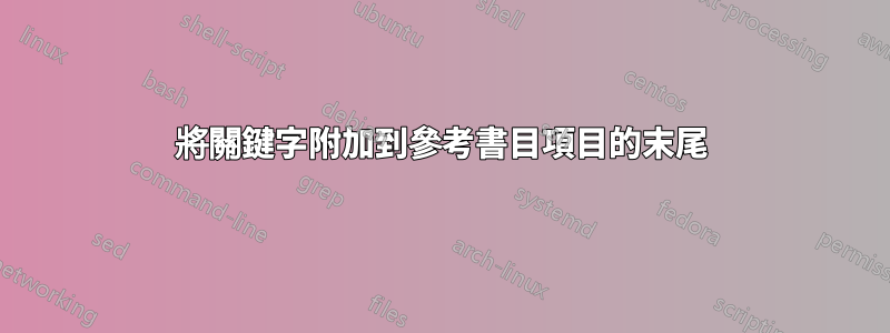 將關鍵字附加到參考書目項目的末尾