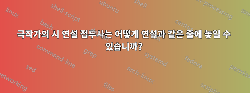 극작가의 시 연설 접두사는 어떻게 연설과 같은 줄에 놓일 수 있습니까?