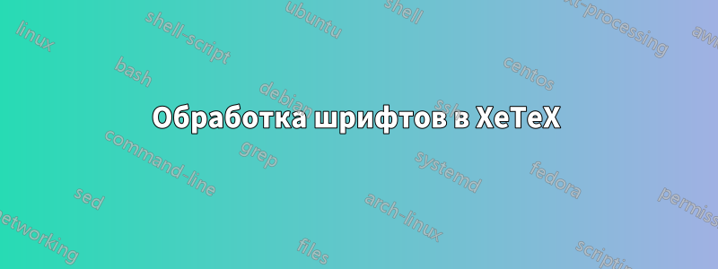 Обработка шрифтов в XeTeX