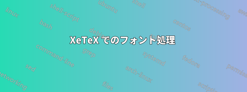 XeTeX でのフォント処理