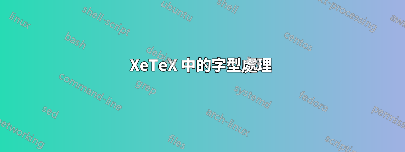 XeTeX 中的字型處理