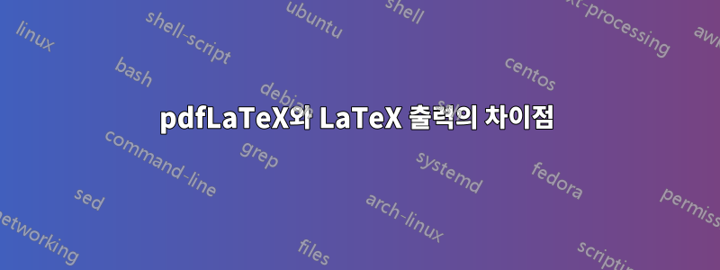 pdfLaTeX와 LaTeX 출력의 차이점