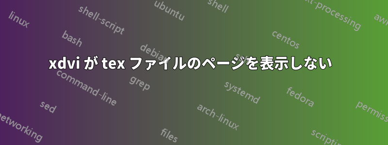 xdvi が tex ファイルのページを表示しない 