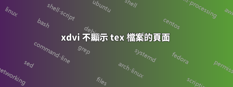 xdvi 不顯示 tex 檔案的頁面