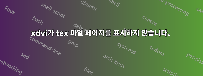 xdvi가 tex 파일 페이지를 표시하지 않습니다.