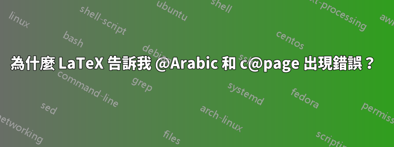 為什麼 LaTeX 告訴我 @Arabic 和 c@page 出現錯誤？ 