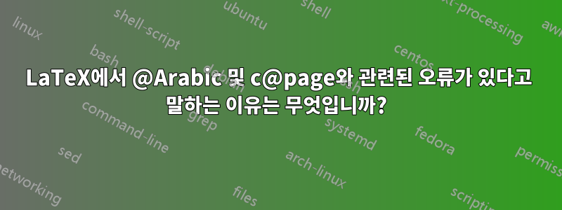 LaTeX에서 @Arabic 및 c@page와 관련된 오류가 있다고 말하는 이유는 무엇입니까? 