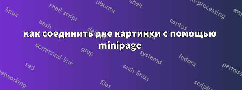 как соединить две картинки с помощью minipage