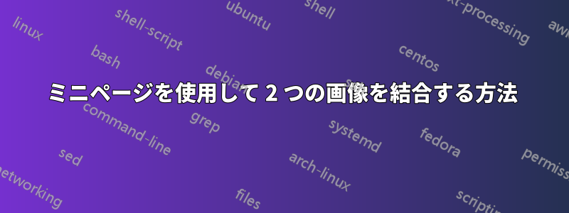 ミニページを使用して 2 つの画像を結合する方法