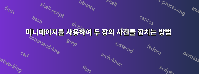 미니페이지를 사용하여 두 장의 사진을 합치는 방법