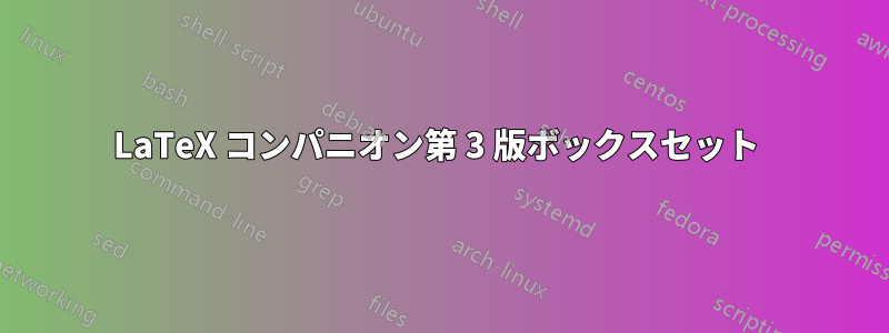 LaTeX コンパニオン第 3 版ボックスセット 