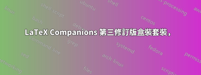 LaTeX Companions 第三修訂版盒裝套裝，