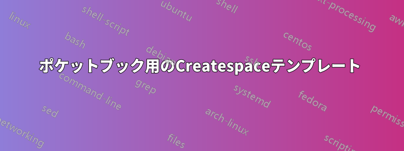 ポケットブック用のCreatespaceテンプレート