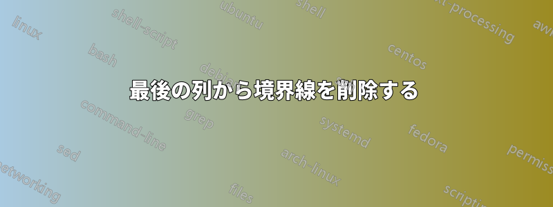 最後の列から境界線を削除する