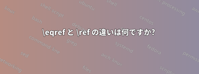 \eqref と \ref の違いは何ですか?