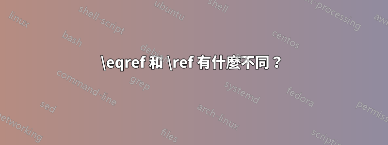 \eqref 和 \ref 有什麼不同？