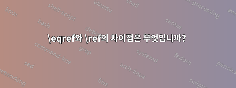 \eqref와 \ref의 차이점은 무엇입니까?