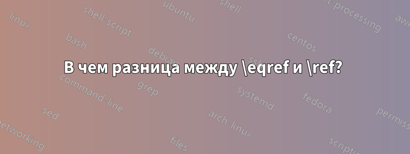 В чем разница между \eqref и \ref?