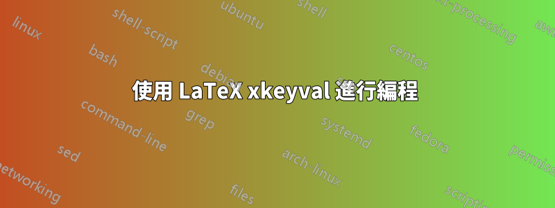 使用 LaTeX xkeyval 進行編程