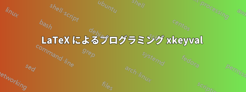 LaTeX によるプログラミング xkeyval