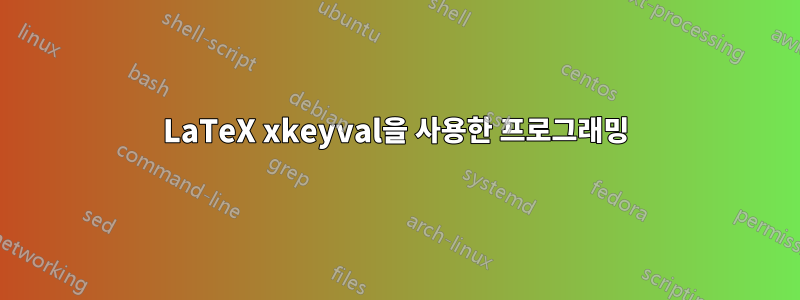 LaTeX xkeyval을 사용한 프로그래밍