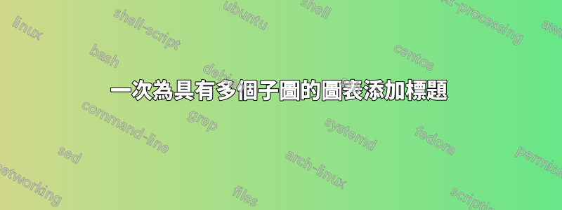 一次為具有多個子圖的圖表添加標題