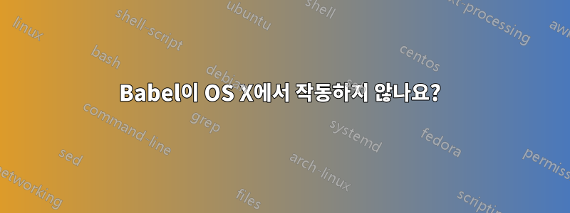 Babel이 OS X에서 작동하지 않나요? 