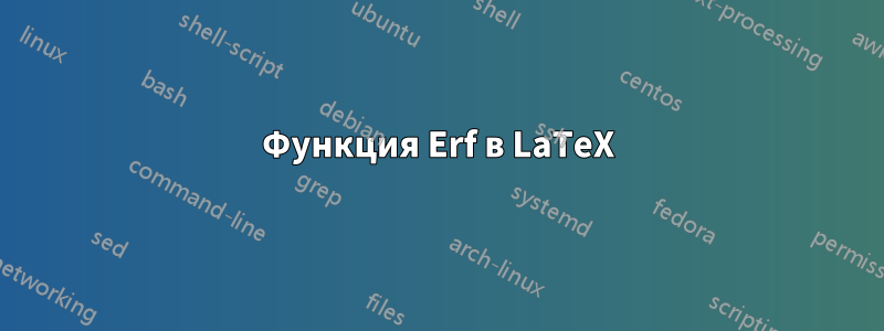 Функция Erf в LaTeX