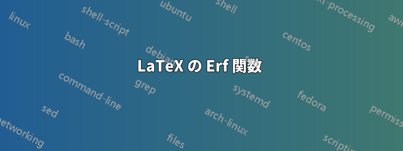 LaTeX の Erf 関数