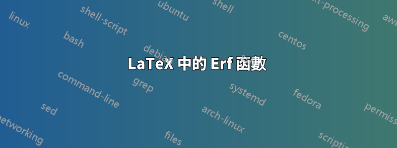 LaTeX 中的 Erf 函數