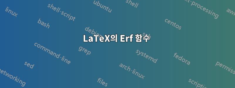 LaTeX의 Erf 함수