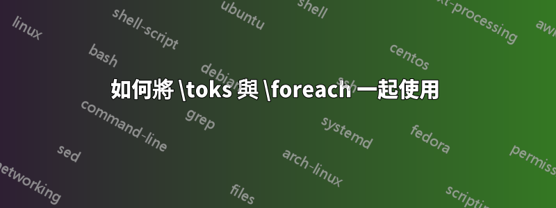 如何將 \toks 與 \foreach 一起使用