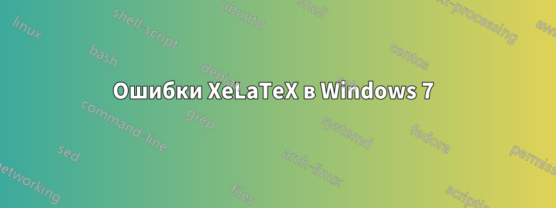 Ошибки XeLaTeX в Windows 7 