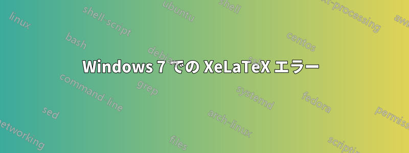 Windows 7 での XeLaTeX エラー 