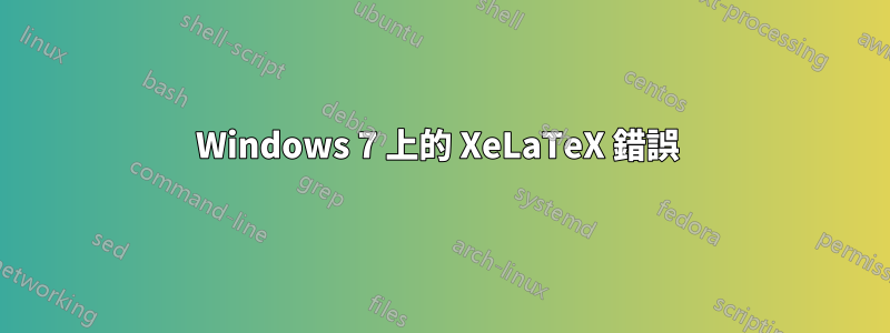 Windows 7 上的 XeLaTeX 錯誤 