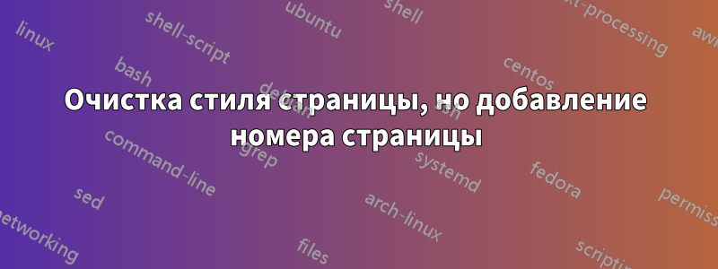 Очистка стиля страницы, но добавление номера страницы