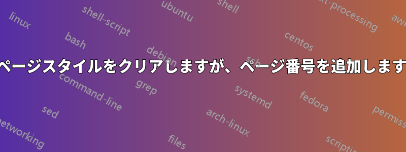 ページスタイルをクリアしますが、ページ番号を追加します