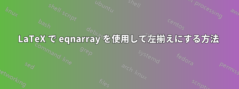 LaTeX で eqnarray を使用して左揃えにする方法