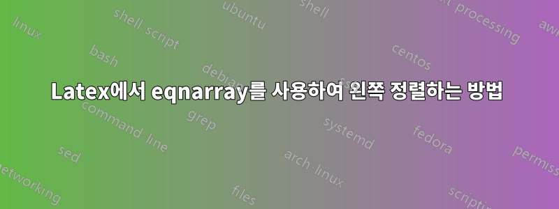 Latex에서 eqnarray를 사용하여 왼쪽 정렬하는 방법