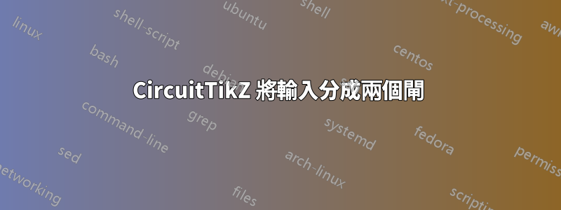 CircuitTikZ 將輸入分成兩個閘