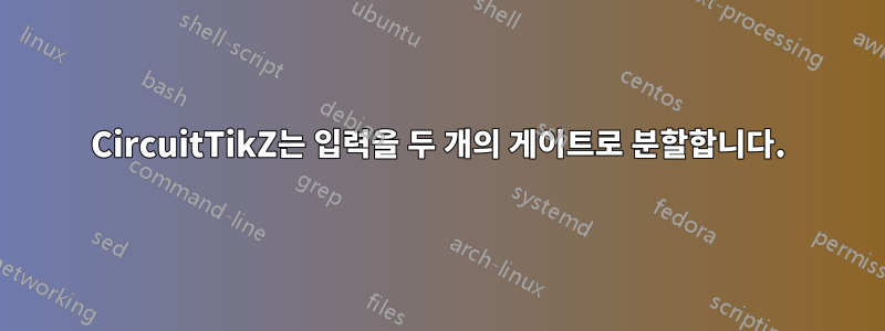 CircuitTikZ는 입력을 두 개의 게이트로 분할합니다.