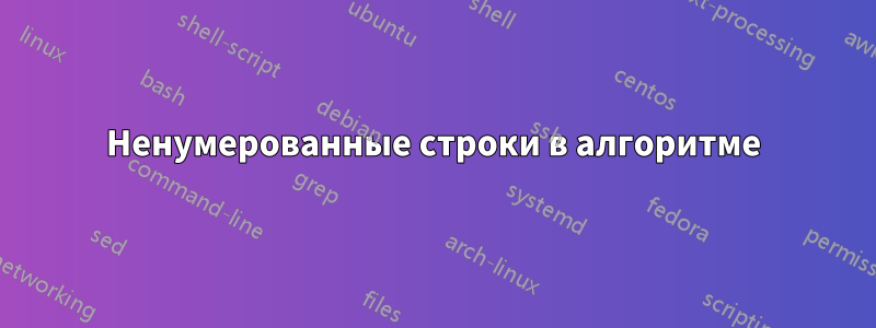 Ненумерованные строки в алгоритме